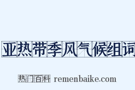 亚热带季风气候组词是什么意思的图片